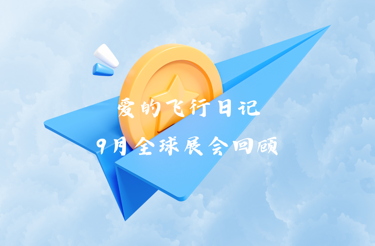 全球之旅 | UG环球能源九月全球展会回顾
