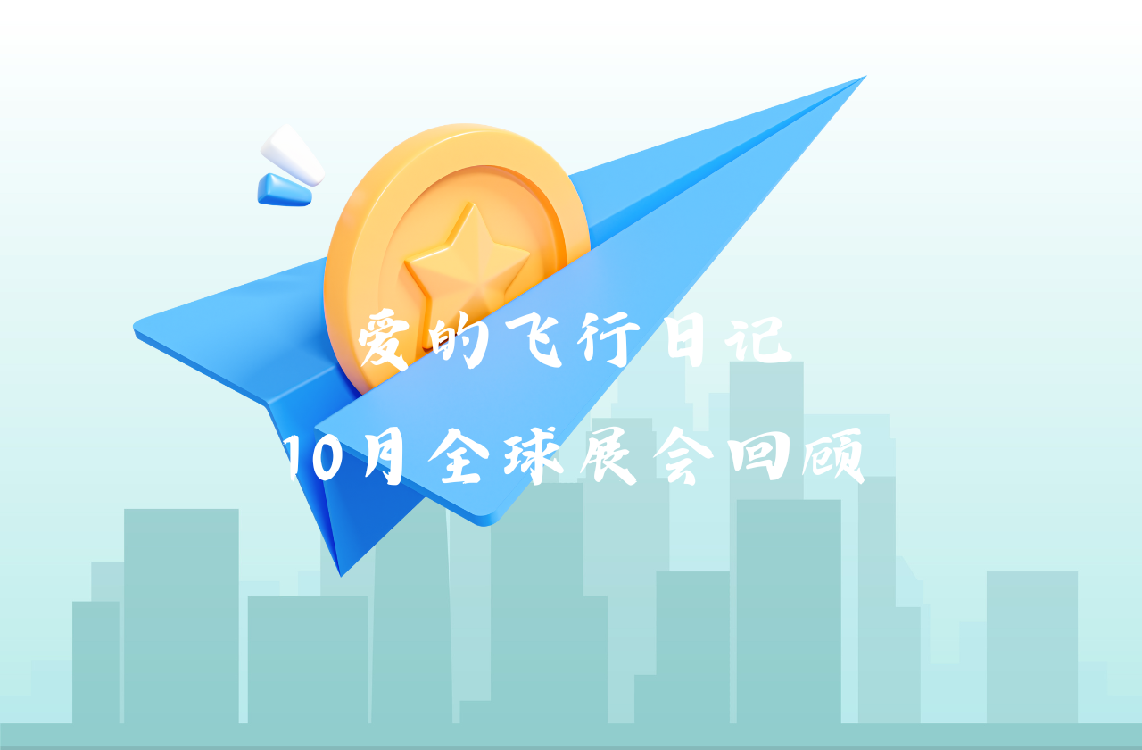 全球之旅 | UG环球能源10月全球展会回顾